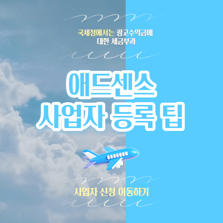 애드센스-간이사업자