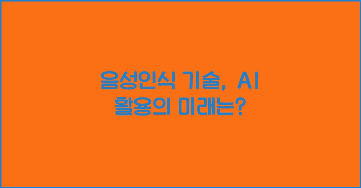 음성인식 기술, AI 활용