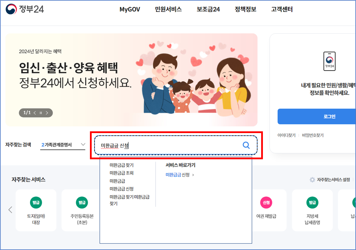 정부24 메인페이지 검색창에 미환급금 신청 입력 검색