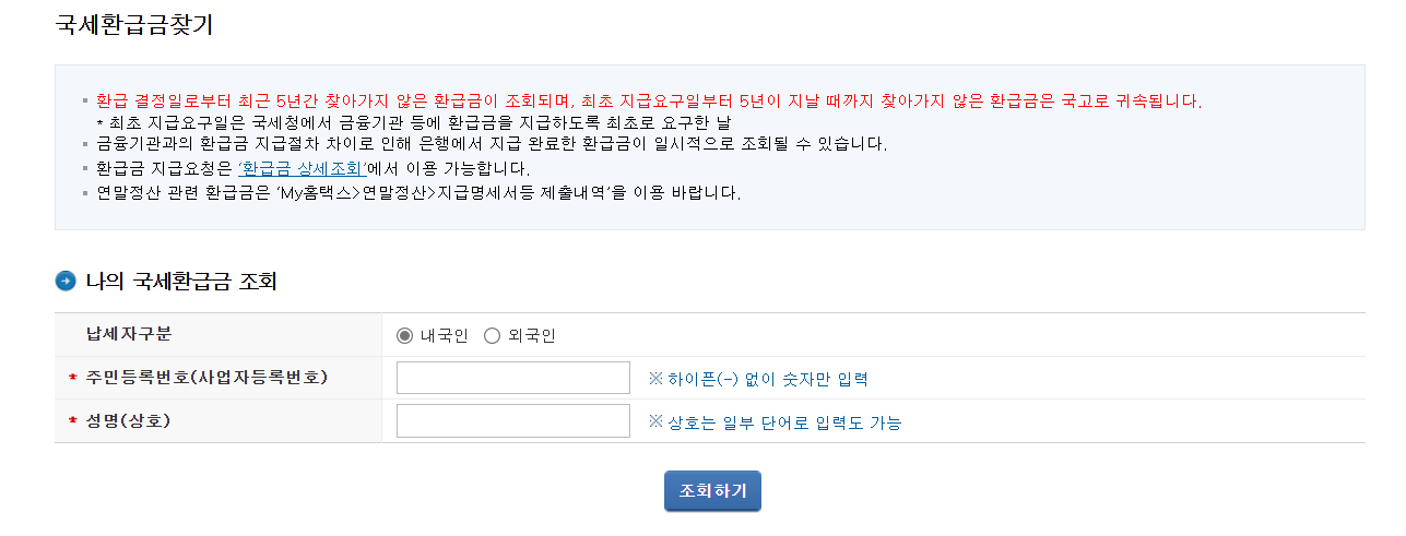 국세 환급금_ 조회 방법_신청하기