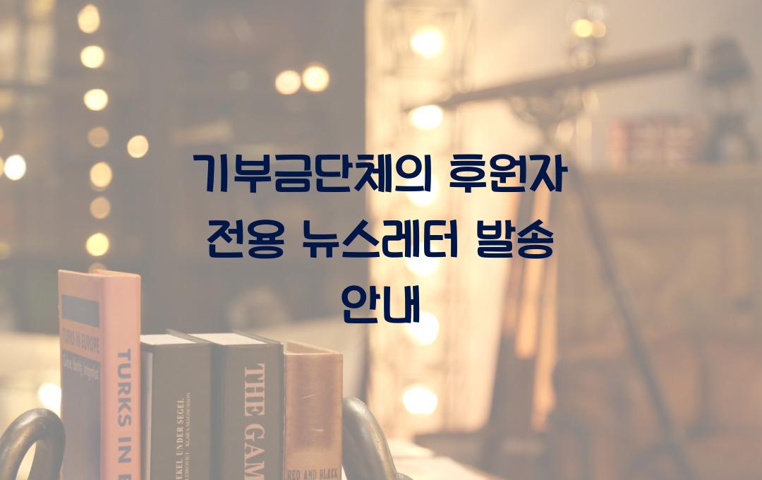 기부금단체의 후원자 전용 뉴스레터 발송