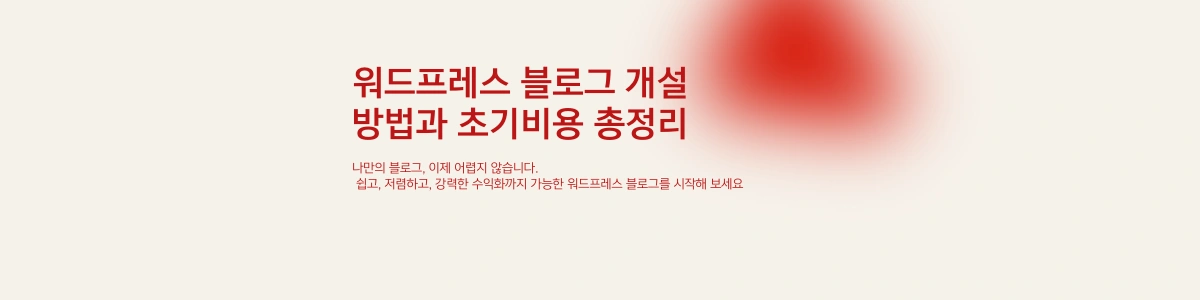 워드프레스 블로그 개설 방법과 초기비용 총정리