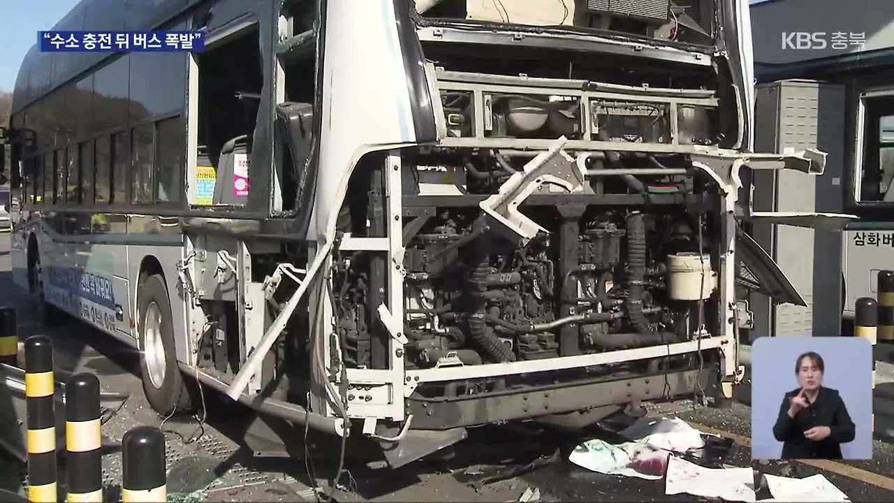 수소차 버스 폭파와 피해 상황