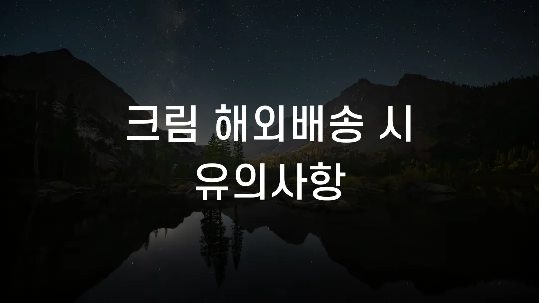 크림 해외배송 시 유의사항