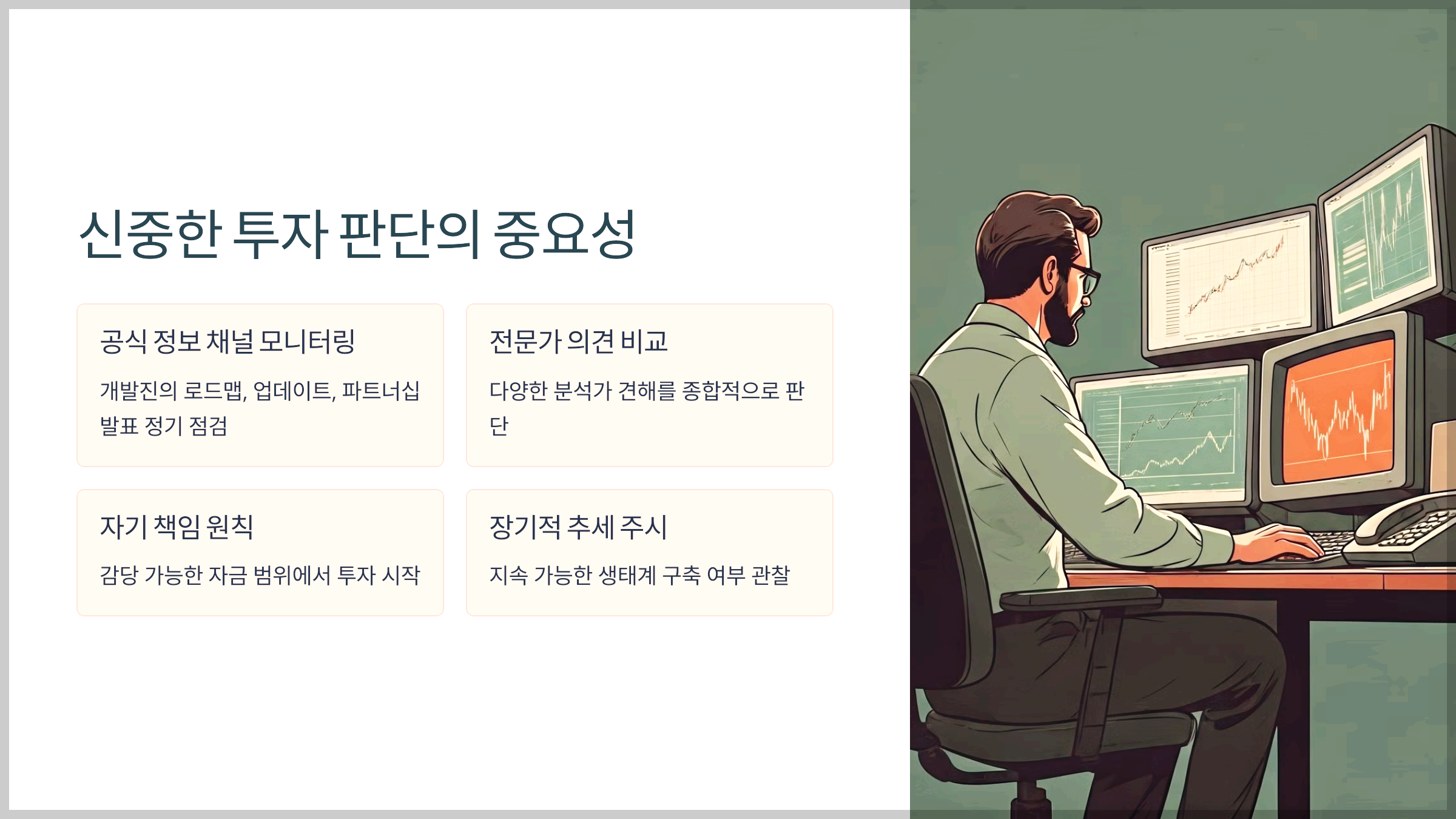 신중한 투자 판단의 중요성