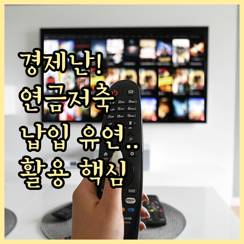 경제적 어려움 극복 연금저축펀드 납입..