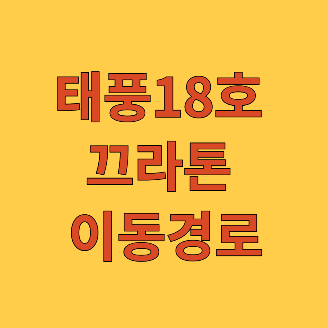 태풍18호 끄라톤 이동경로