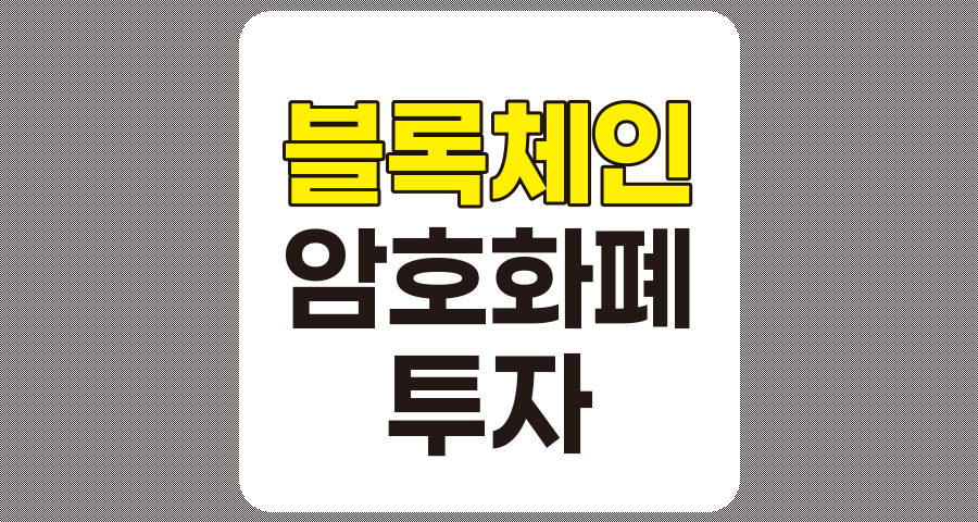 블록체인과 암호화폐 투자 전략 완벽 이해하기