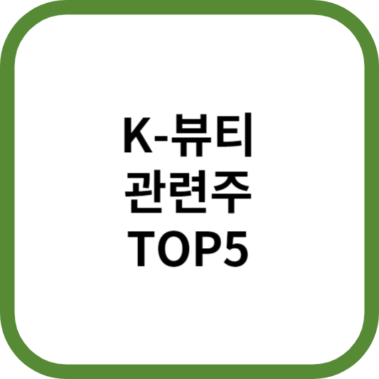 K-뷰티관련주대장주수혜주TOP5_썸네일