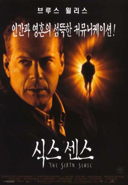 영화 식스 센스 포스터, 브루스 윌리스 주연 반전 결말과 귀신 인식을 다룬 명작 스릴러