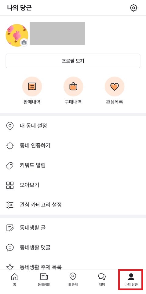 당근마켓 거래 방법5