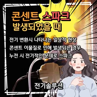 콘센트 스파크 해결법 손쉽게 점검하기 정리_18