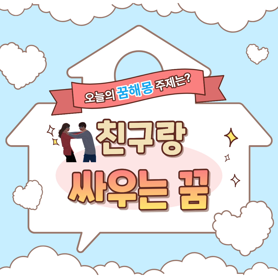 친구랑 싸우는 꿈