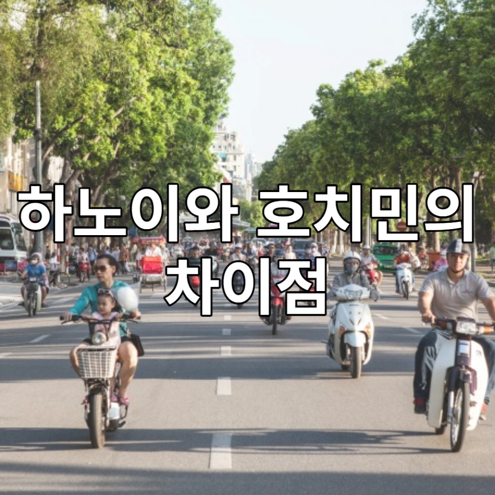 하노이 호치민 차이점
