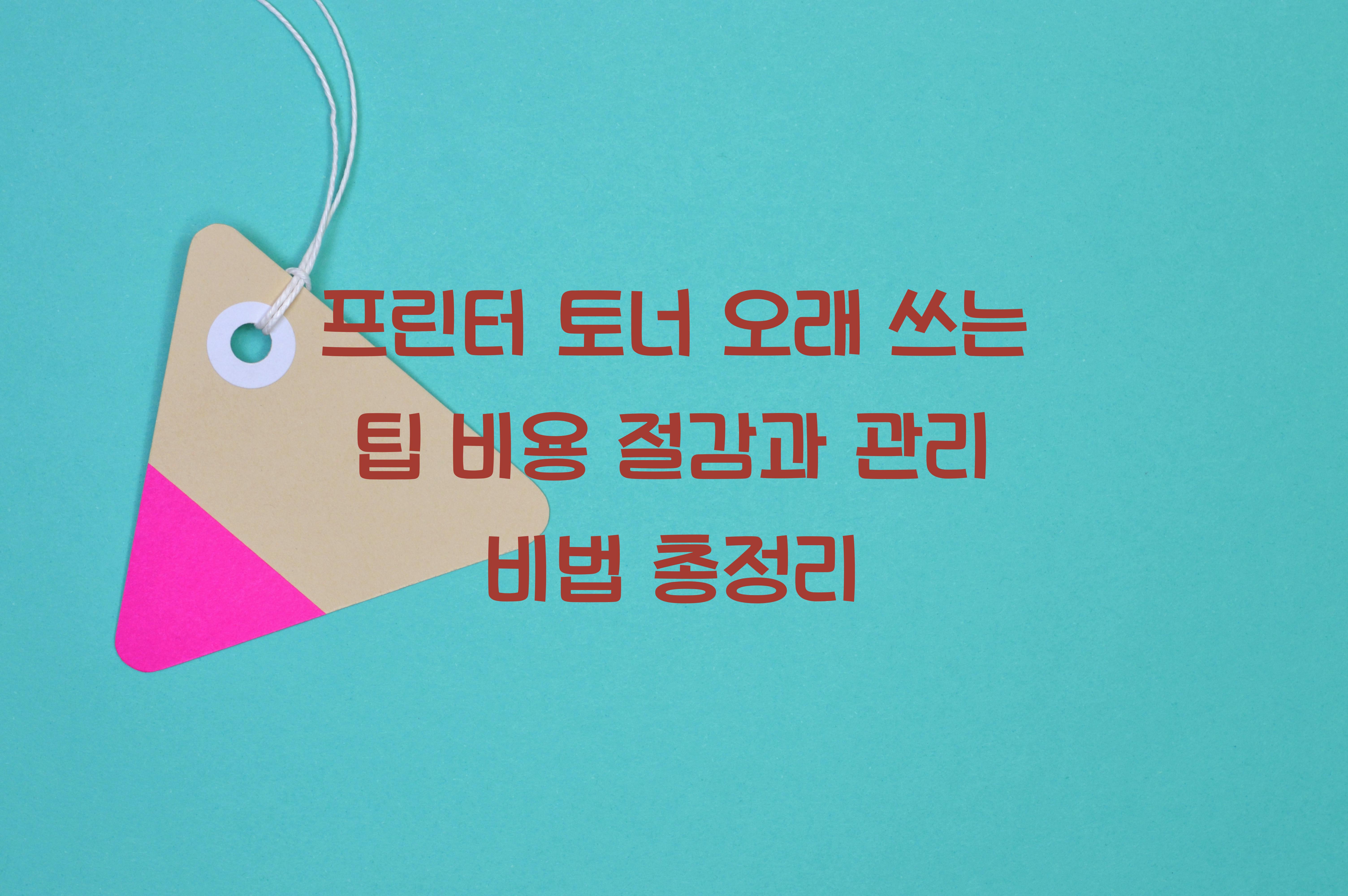 프린터 토너 오래 쓰는 팁