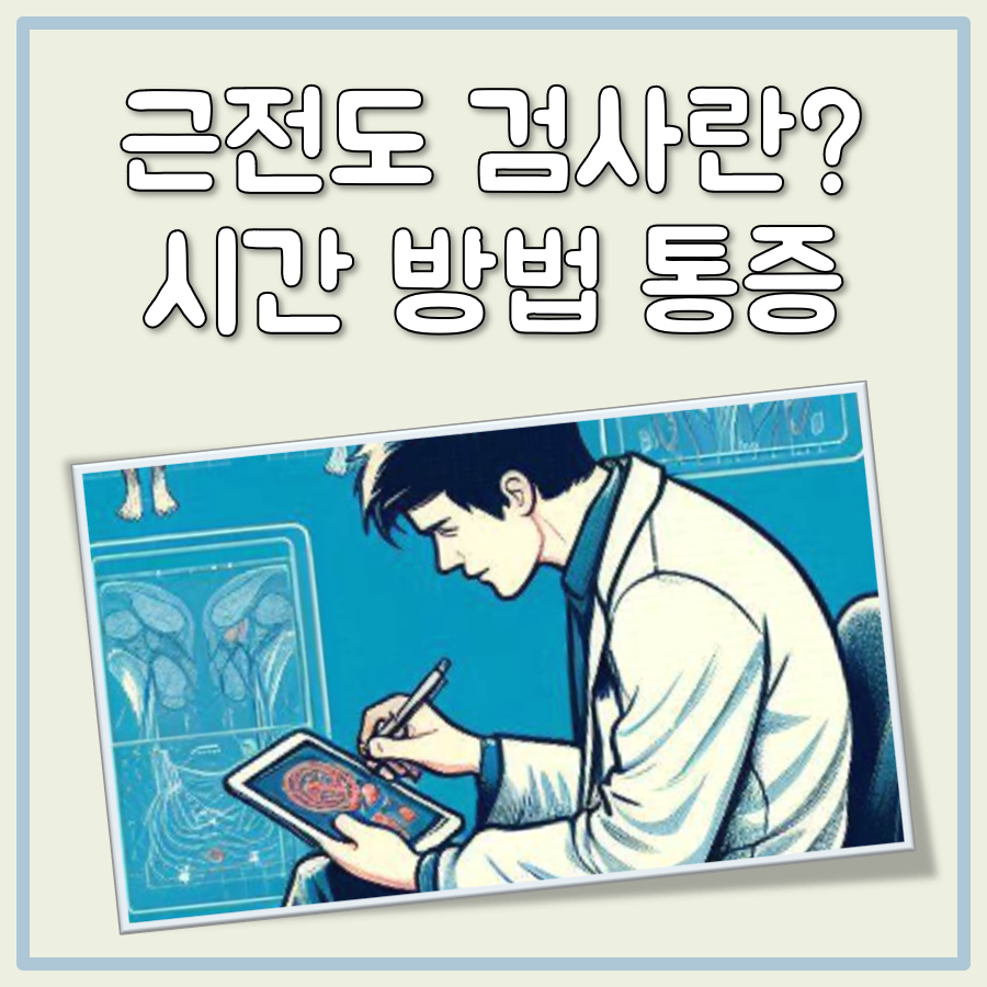 근전도 검사 대표 이미지