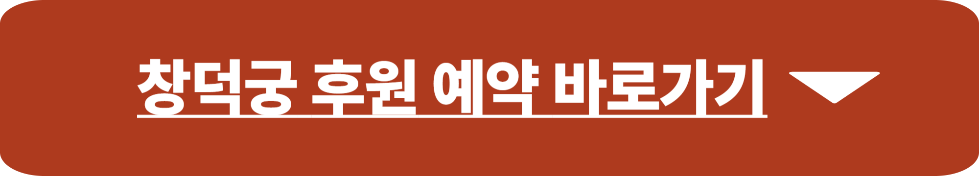 창덕궁 후원