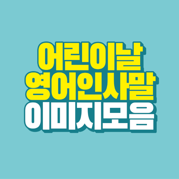 썸네일-어린이날-영어-인사말-이미지-모음