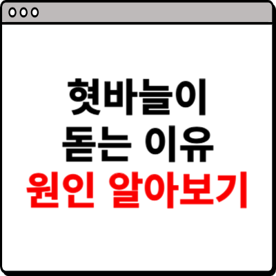 혓바늘이 돋는 이유 알아보기