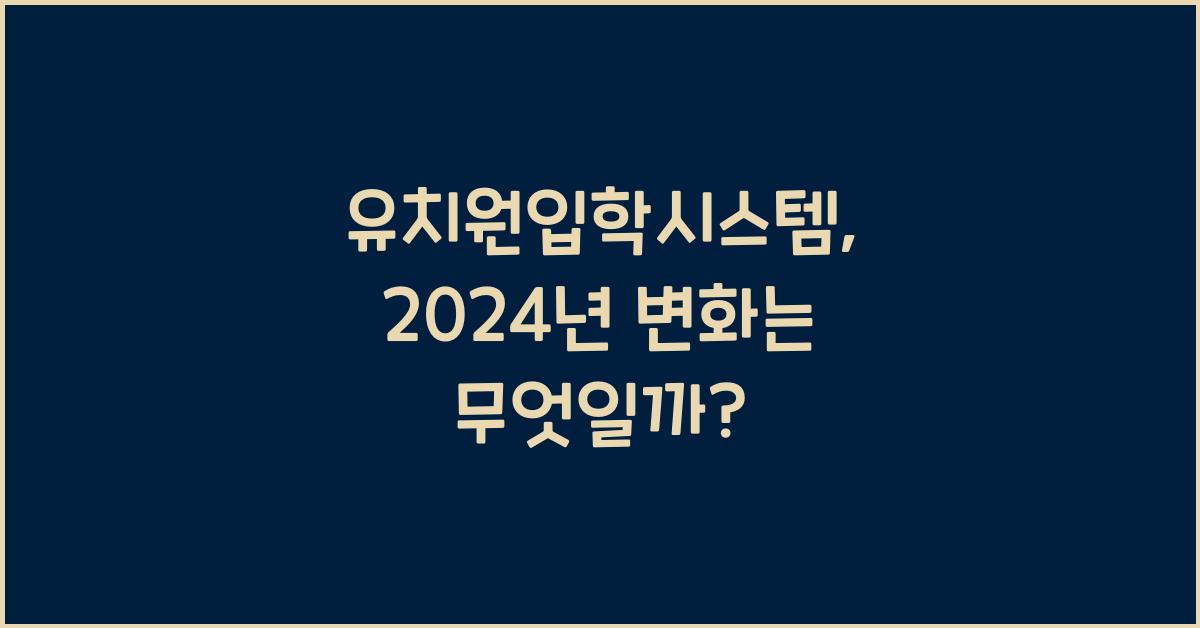 유치원입학시스템