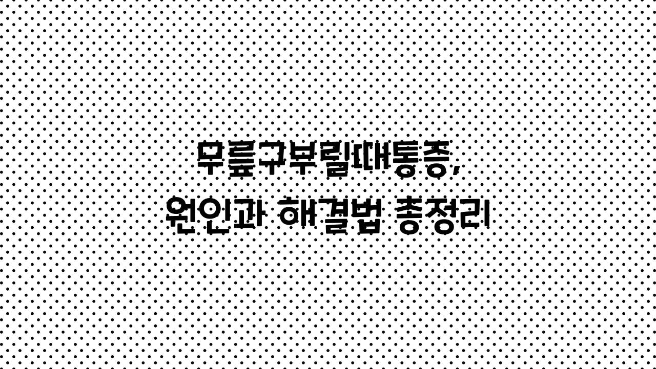 무릎구부릴때통증