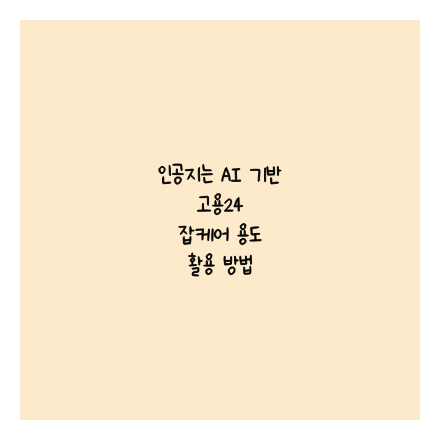 인공지는 AI 기반 고용24 잡케어 용도 활용 방법