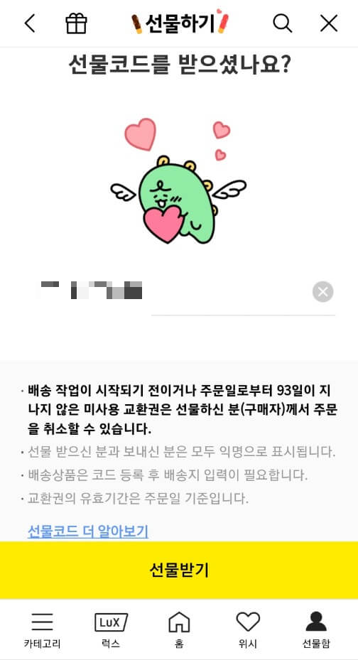 카카오톡 선물하기 주소 입력