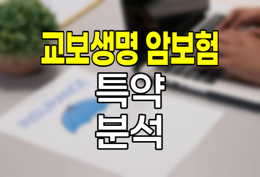 교보생명 암보험 특약 보장 범위와 특징
