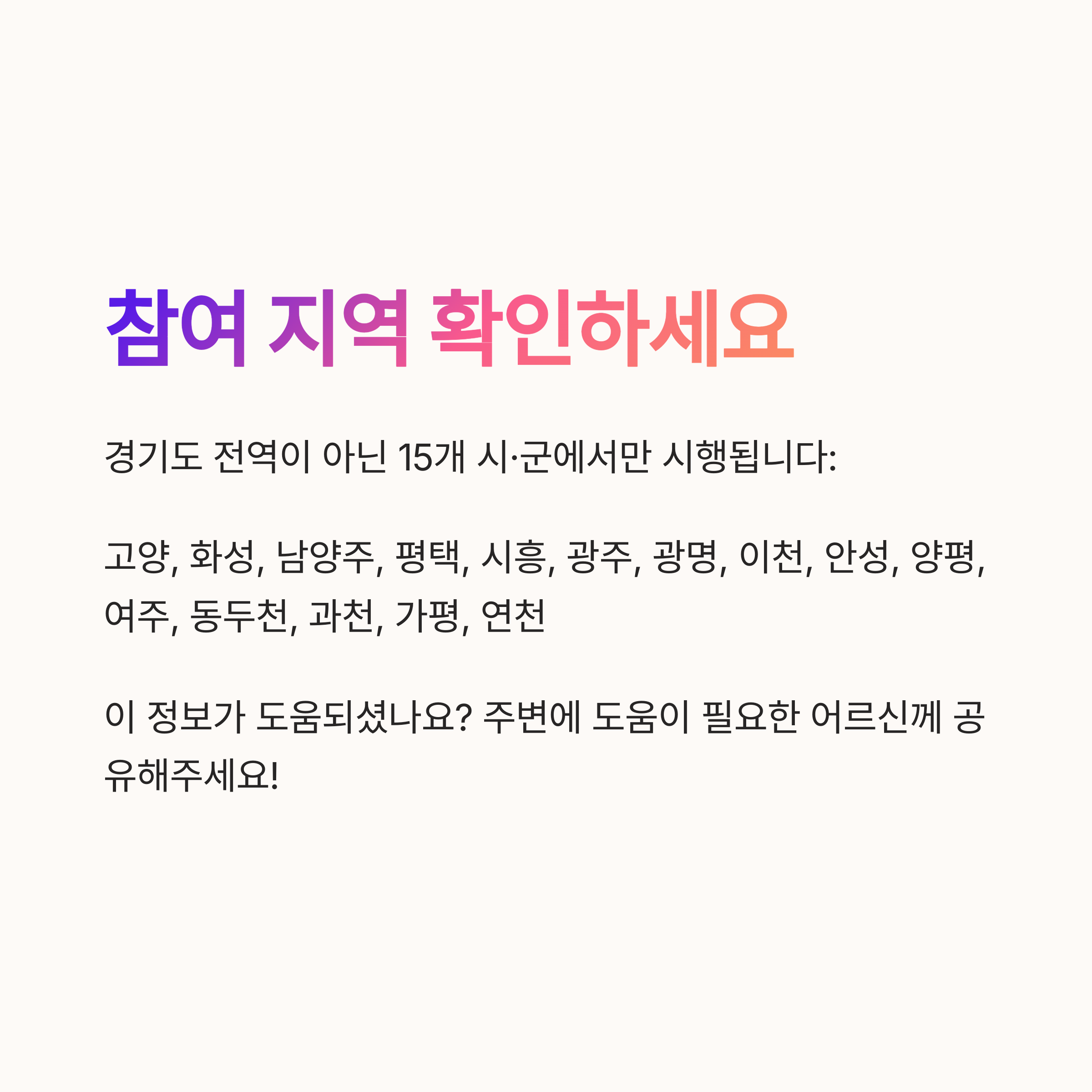경기도 간병 SOS &ndash; 시행 지역 확인 안내