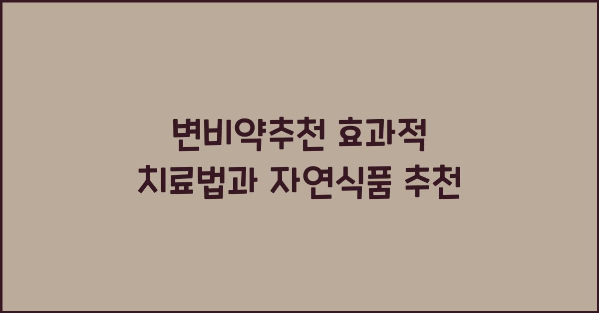 변비약추천