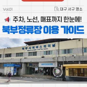 대구북부시외버스터미널 시간표 예매안내 정리_5