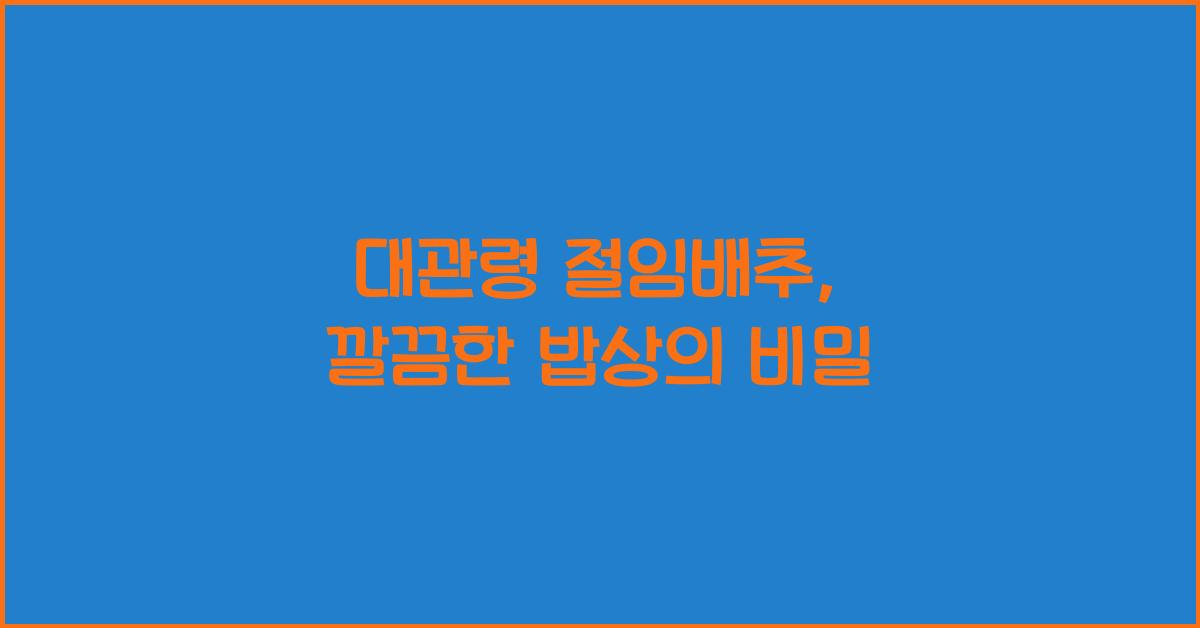 대관령 절임배추