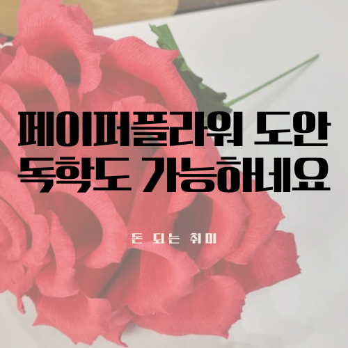 자이언트플라워 종이꽃만들기 도안만 있으면 독학도 가능하네요