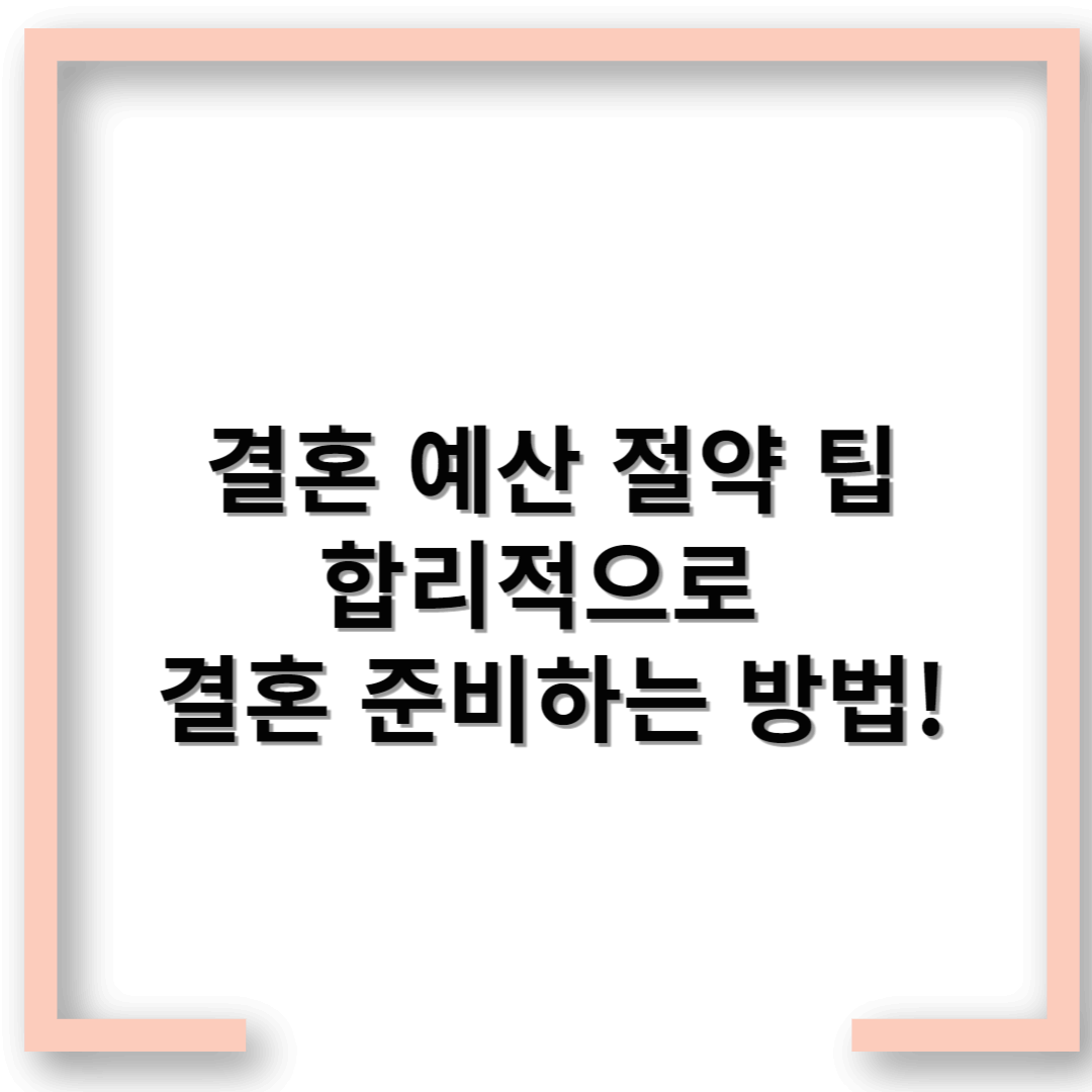 결혼 예산 절약 팁 – 합리적으로 결혼 준비하는 방법!