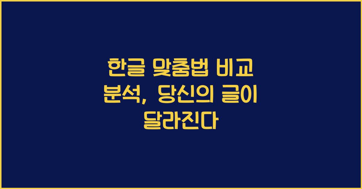 한글 맞춤법 비교 분석