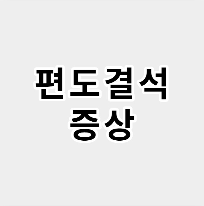 편도결석증상