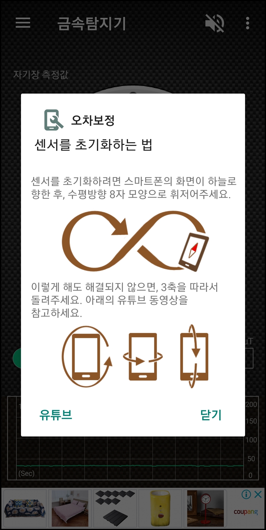 금속 탐지기 어플 보정
