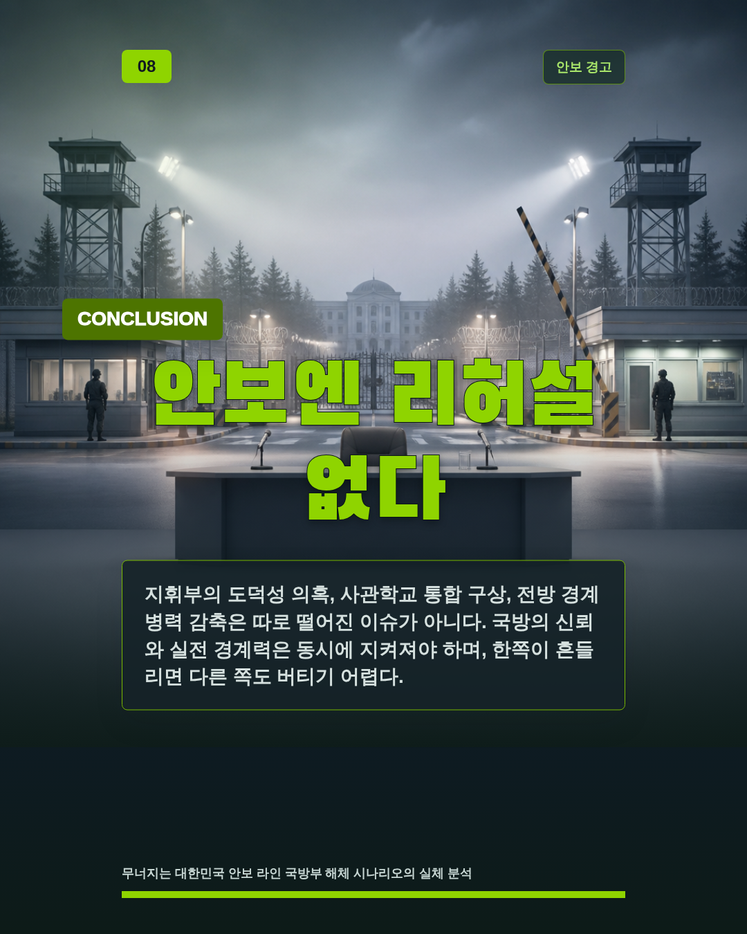 안보엔 리허설 없다