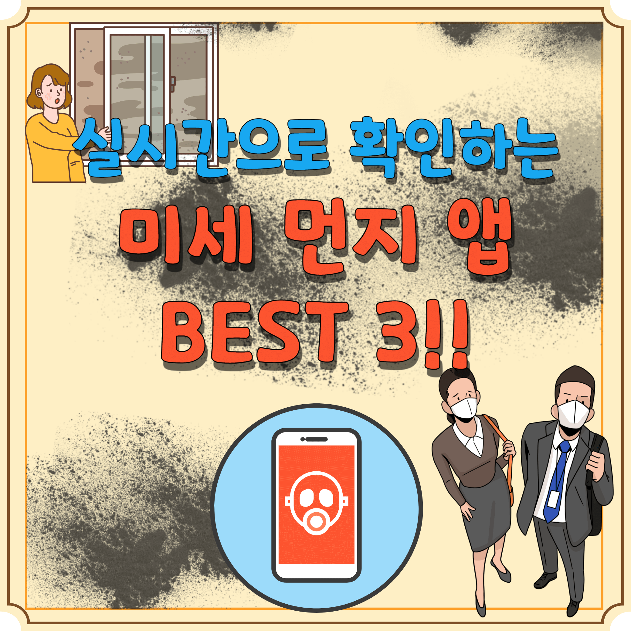 미세-먼지-앱-BEST-5-블로그-글-썸네일