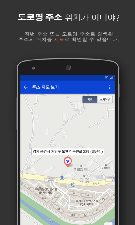 주소 찾기 어플, 우편번호 검색, 주소 영문 변환, 도로명 주소 찾기