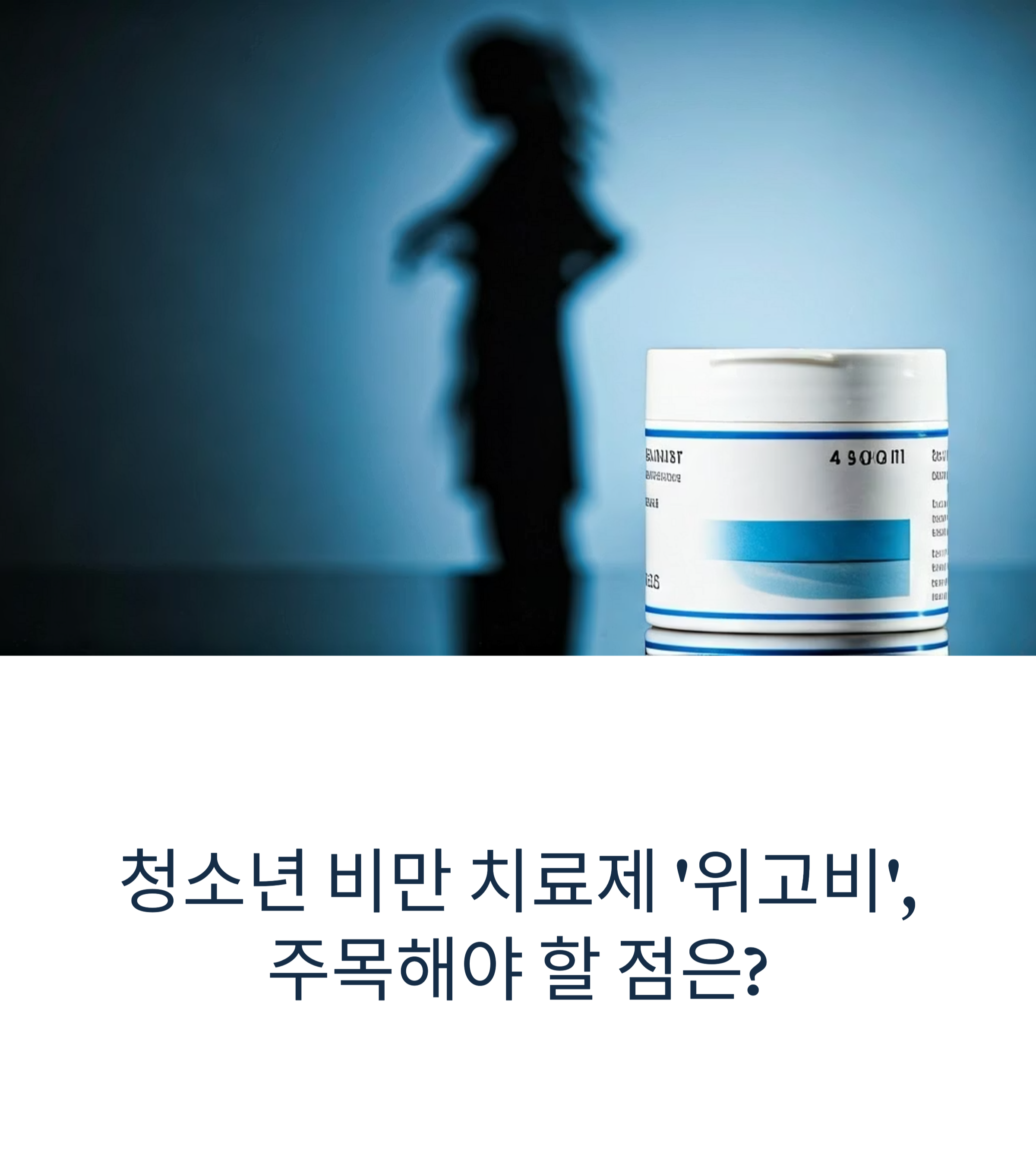 위고비