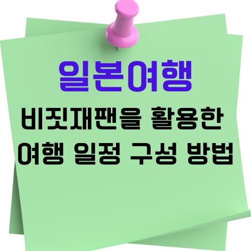 일본여행시 비짓재팬을 활용한 여행 일정 구성 방법에 관한 사진