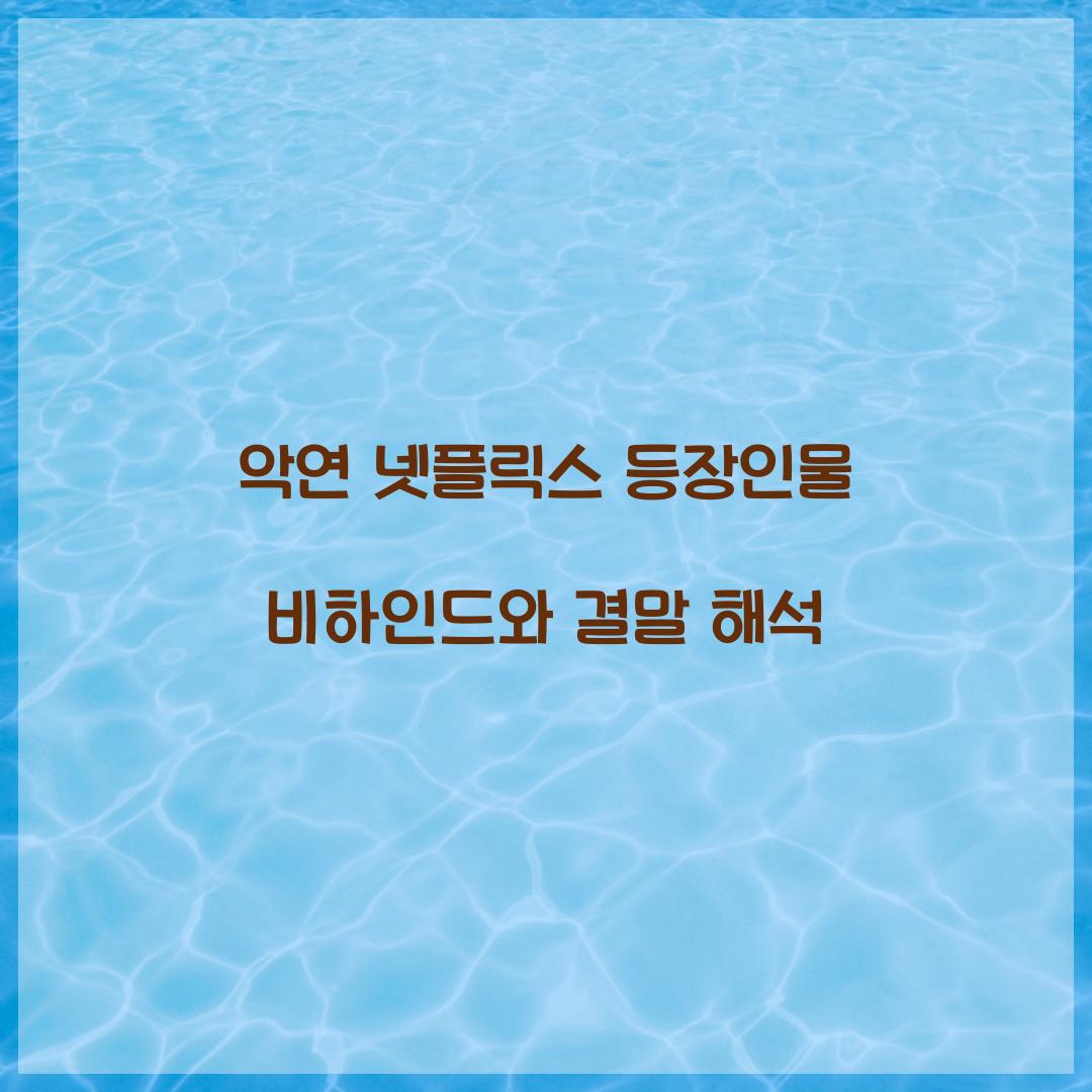 악연 넷플릭스 등장인물