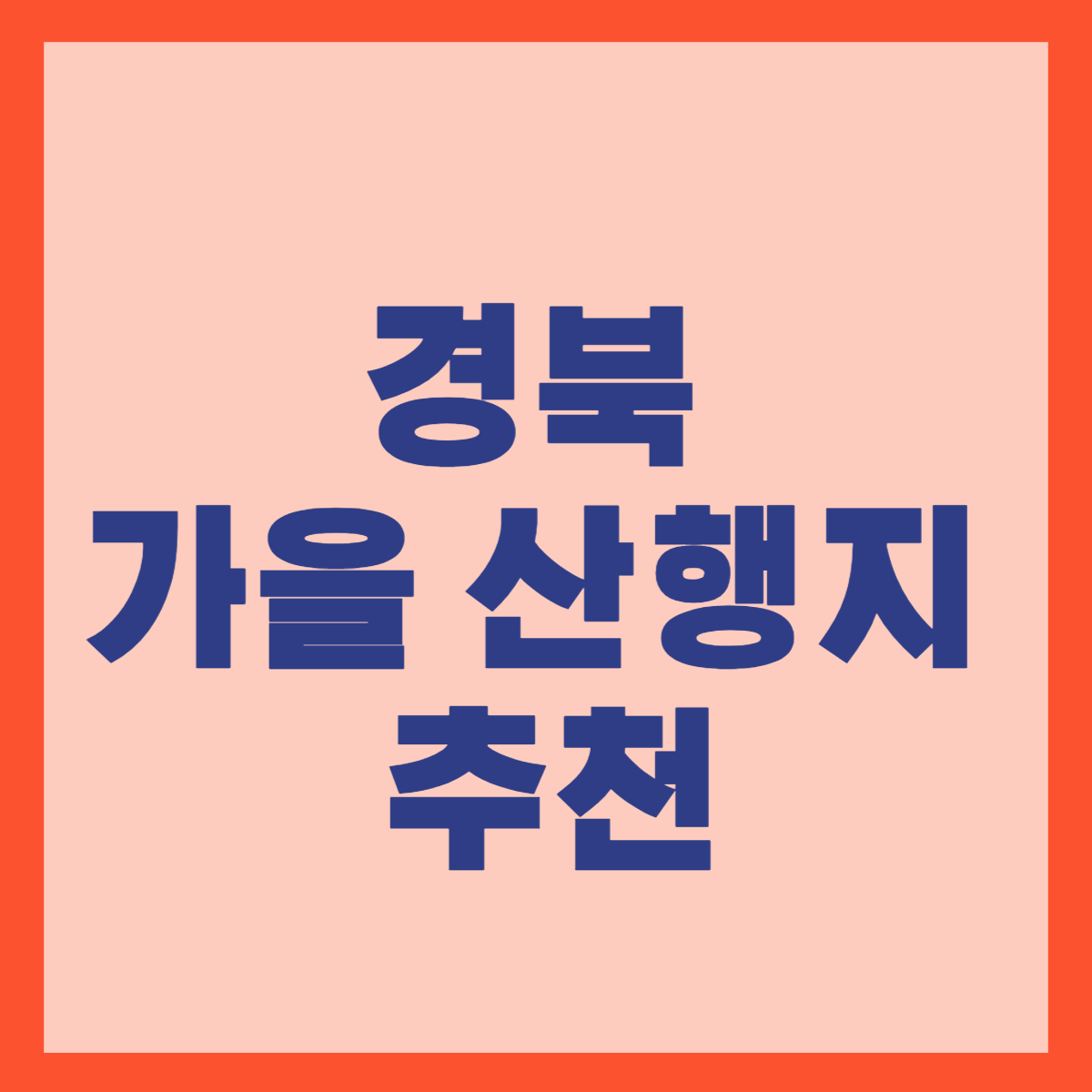 경북 가을 산행지 추천