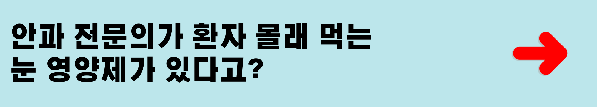 안과 전문의가 환자 몰래 먹는 눈 영양제
