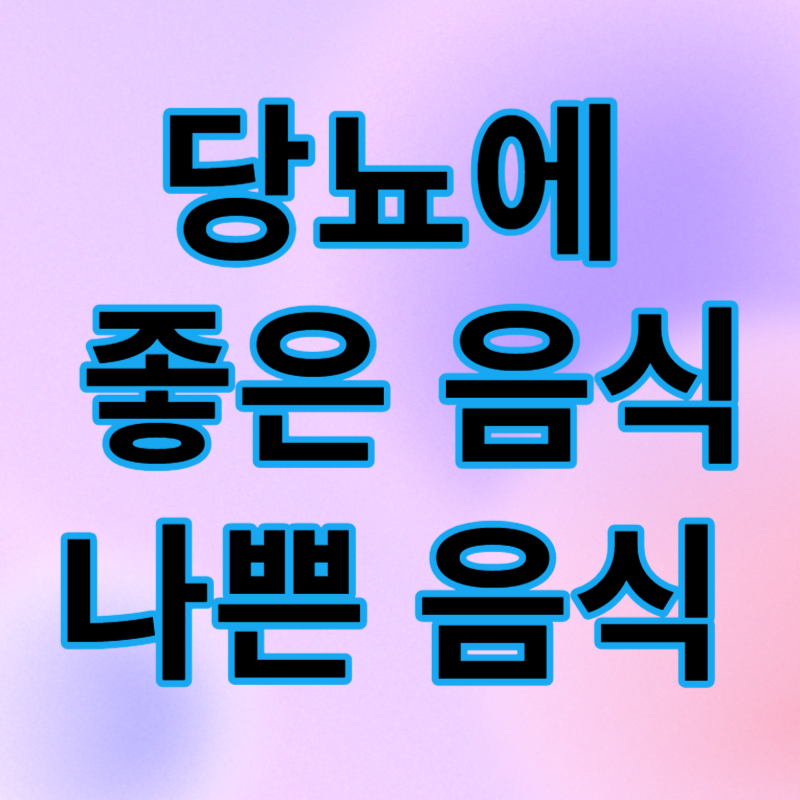 당뇨