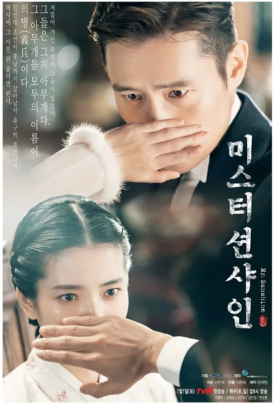 드라마 '미스터션샤인' 포스터