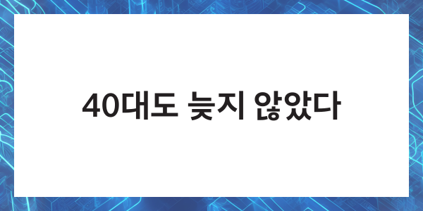 40대 유튜브 주제 추천