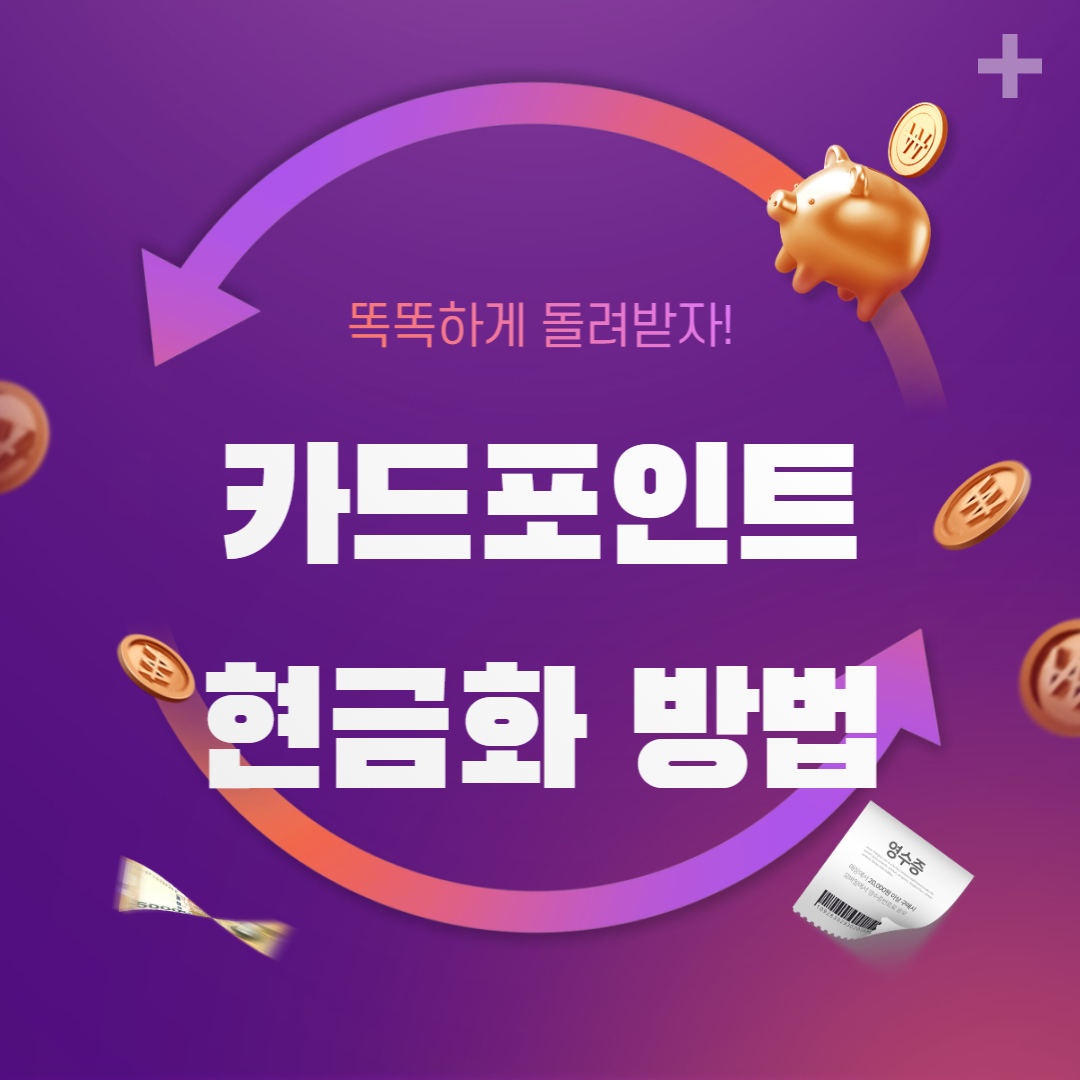 카드포인트 통합조회 계좌입금 현금화 방법, 3분만에 돈 벌기