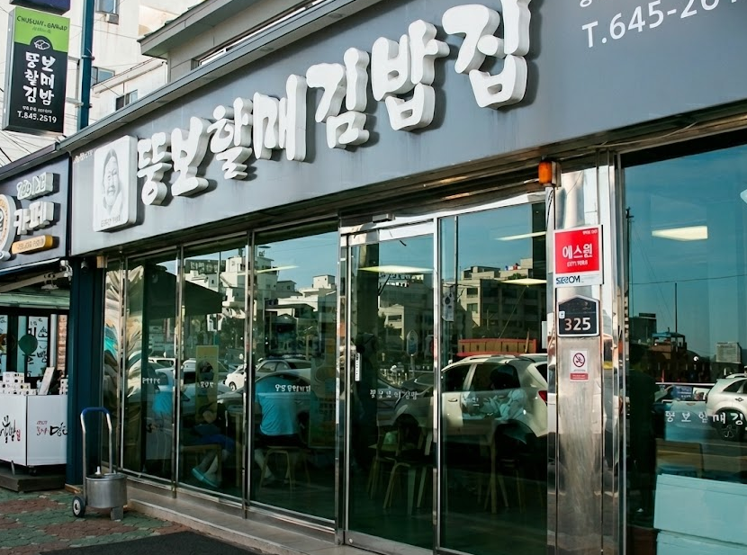 통영 뚱보할매김밥집